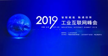 2019工業(yè)互聯(lián)網(wǎng)峰會(huì)召開 精準(zhǔn)位置服務(wù)迎來(lái)春天，賦能產(chǎn)業(yè)新生態(tài)