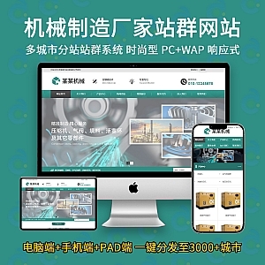 云優(yōu)cms多城市分站站群系統(tǒng)99yunucms機(jī)械制造廠(chǎng)家站群網(wǎng)站