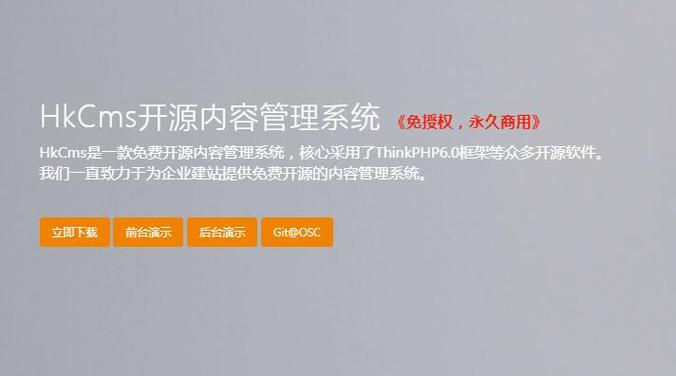 深圳網(wǎng)站建設(shè),推薦一款免費可商用的建站cms系統(tǒng)